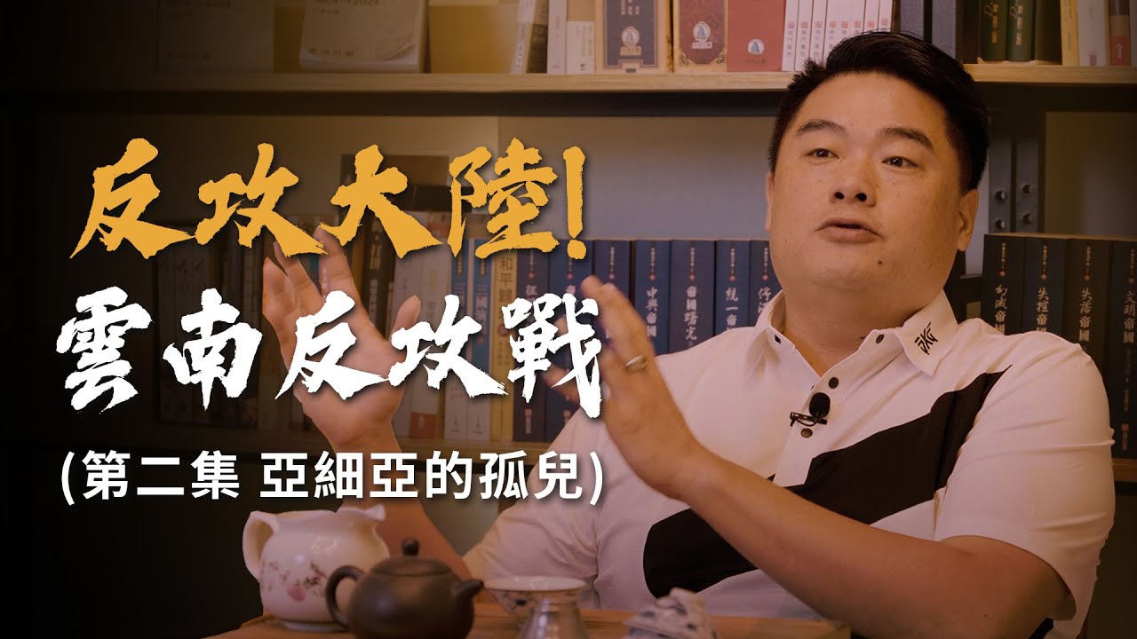 雲南反攻戰-中華民國國軍在神州大陸的最後一博！泰緬孤軍艱苦反擊最後竟淪為叛軍？美國對於反攻大陸的態度轉變！蔣介石反攻大陸-2
