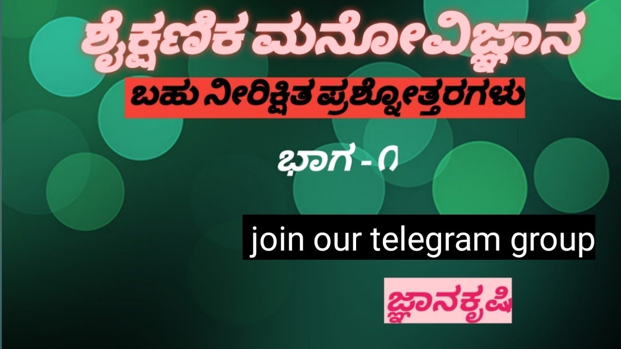 Tet / gpstr ಶೈಕ್ಷಣಿಕ ಮನೋವಿಜ್ಞಾನ ಬಹು ನೀರಿಕ್ಷಿತ ಪ್ರಶ್ನೋತ್ತರಗಳು ಭಾಗ-೧