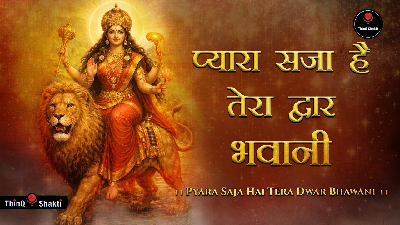 Pyara Saja Hai Tera Dwar Bhawani✨ | प्यारा सजा है तेरा द्वार भवानी |Mata Rani Bhajan |NonStop Bhajan