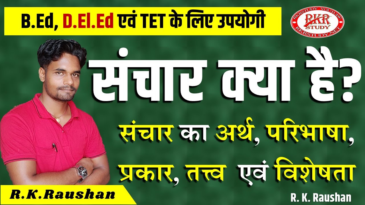 संचार क्या है? संचार का अर्थ एवं परिभाषा | Sanchar के प्रकार एवं तत्व | संचार के साधन एवं महत्त्व