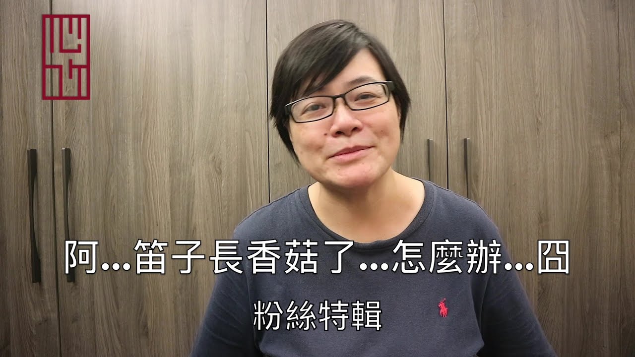 阿...笛子長香菇了...怎麼辦...囧 |【粉絲特輯】