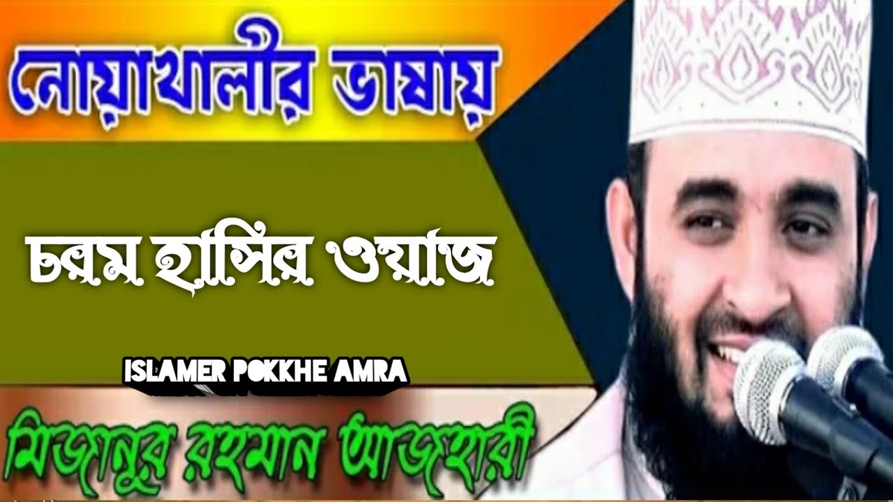 নোয়াখালীর ভাষায় ওয়াজ | noakhali was mizanur Rahman azhari | আঞ্চলিক ভাষায় ওয়াজ |মিজানুর রহমান আজহারী