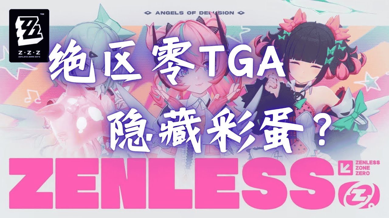 小羽全名南宫羽？绝区零TGA的隐藏彩蛋！ #绝区零 #绝区零创作激励计划 #绝区零攻略 #妄想天使