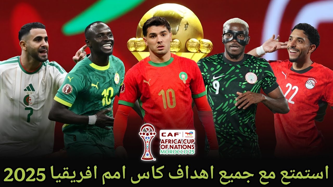 ملخص جميع اهداف كاس امم افريقيا 2025 🏟 استمتع مع جميع الاهداف تعليق عربي 🎙 HD