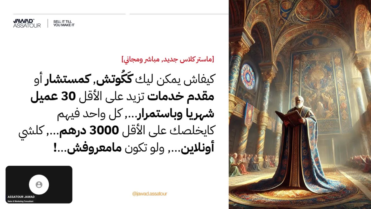 كيفاش تزيد على الأقل 30 عميل شهريا، كل واحد كايخلص 3000 درهم، أونلاين وبلا ماتكون معروف!