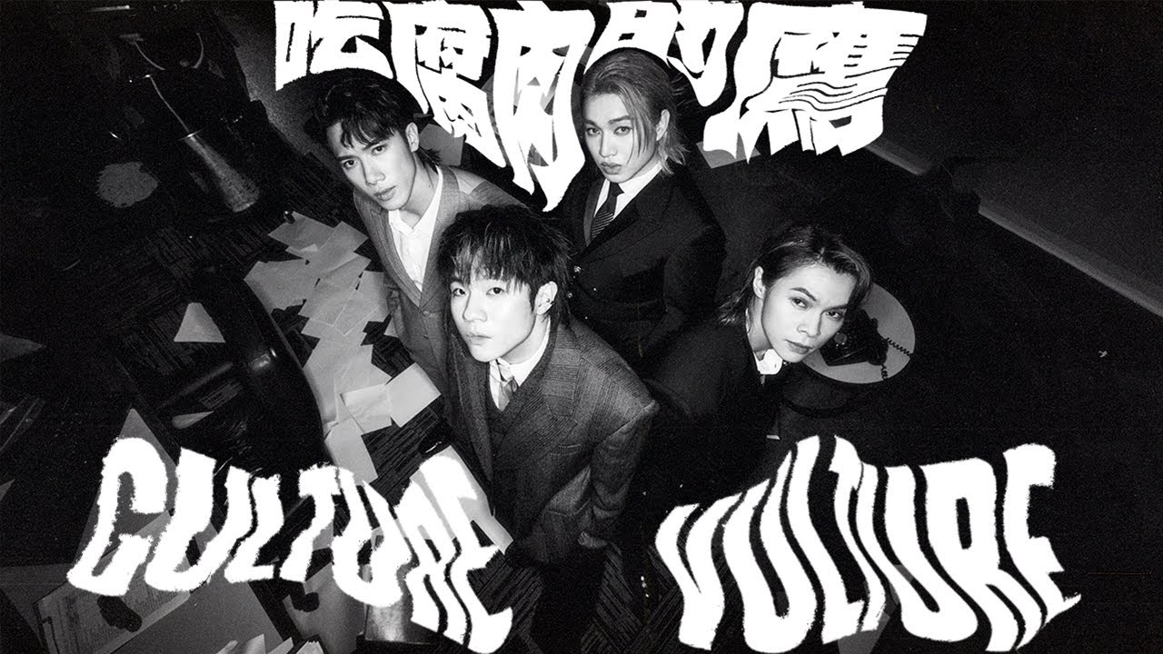 MIRROR 《吃腐肉的鷹》 (Culture Vulture) (Ian 陳卓賢, Jer 柳應廷, Stanley 邱士縉, Tiger 邱傲然) Official Music Video