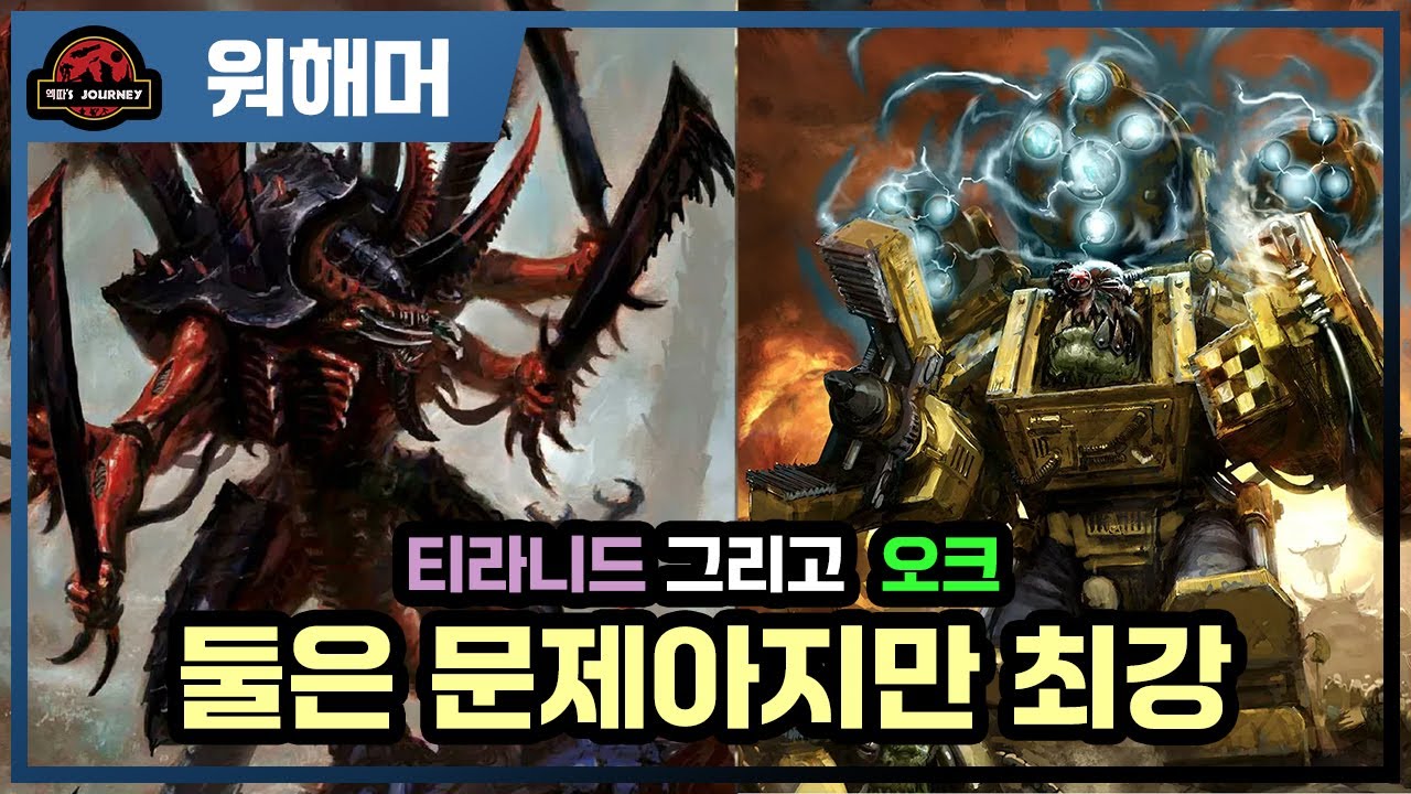 워해머 40k ≪옥타리우스 전쟁≫ 설명회 2부 #티라니드 #warhammer40k #스페이스마린