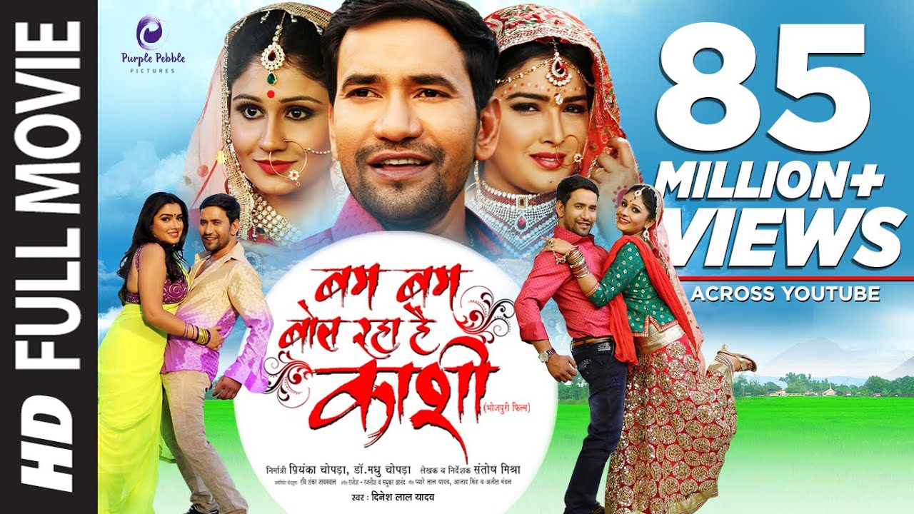 बम बम बोल रहा है काशी | Nirahua Super Hit Bhojpuri Full Movie | Dinesh Lal Yadav, Amrapali Dubey