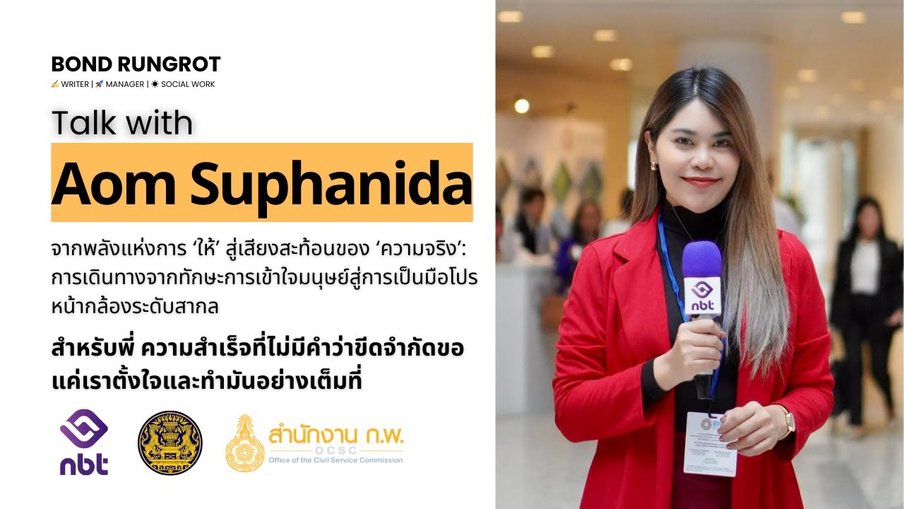 🎤🇬🇧 รีวิวชีวิต “English Reporter” ข้าราชการผลสัมฤทธ์สูง พี่ออม สุภนิดา | Bond Rungrot