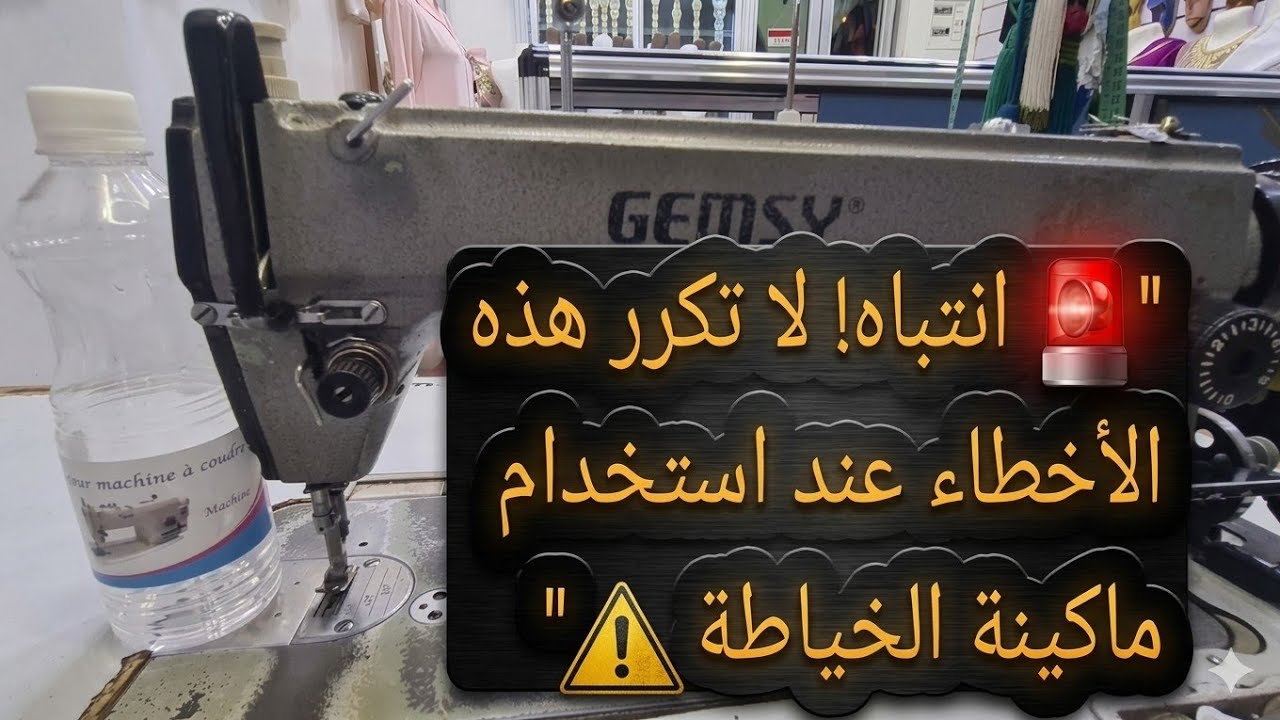 🚨 4 تحذيرات مهمة لمستخدمي ماكينة الخياطة! تجنب هذه الأخطاء لحماية ماكينتك وتجنب الأعطال 💡👩‍🎤