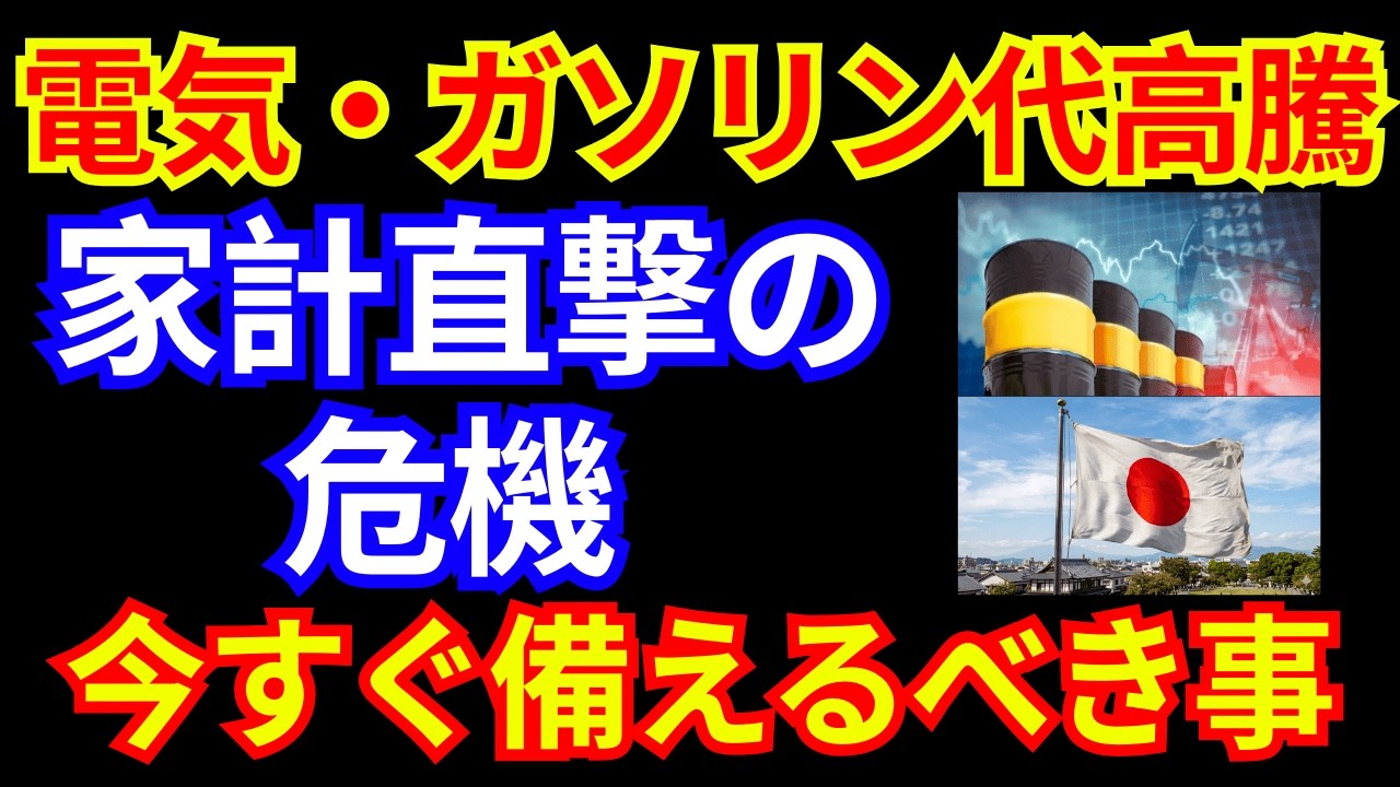 【緊急警告】イラン報復連鎖でガソリン・電気代が爆騰！？タカオカが見抜いた「映像の嘘」と日本を襲う最悪シナリオ|お金と経済の視点