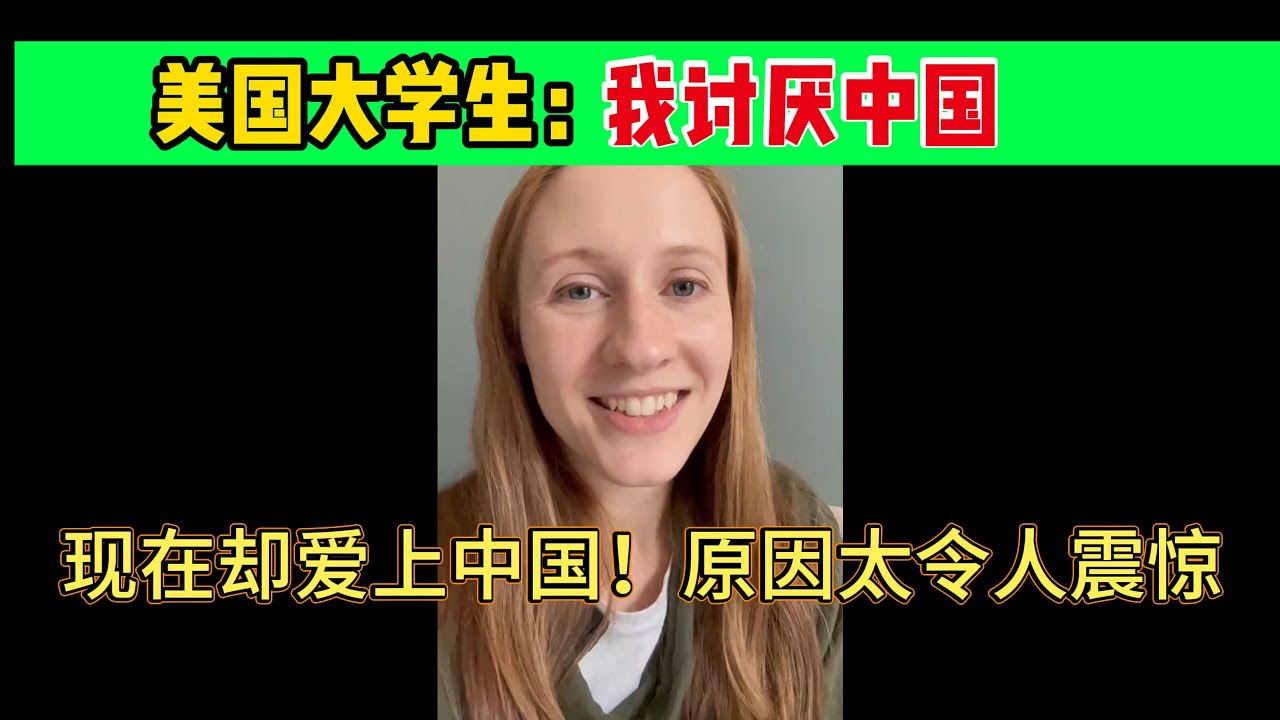美国大学生震惊自白：我曾讨厌中国，现在却爱上中国！