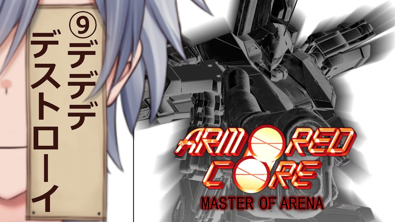 2【ﾃﾞﾃﾞﾃﾞs…】妖械が挑むARMORED CORE MASTER OF ARENA【想詠弥黎/こころよみれい】