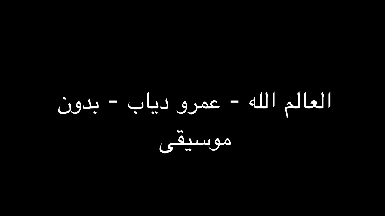 العالم الله - عمرو دياب - بدون موسيقى