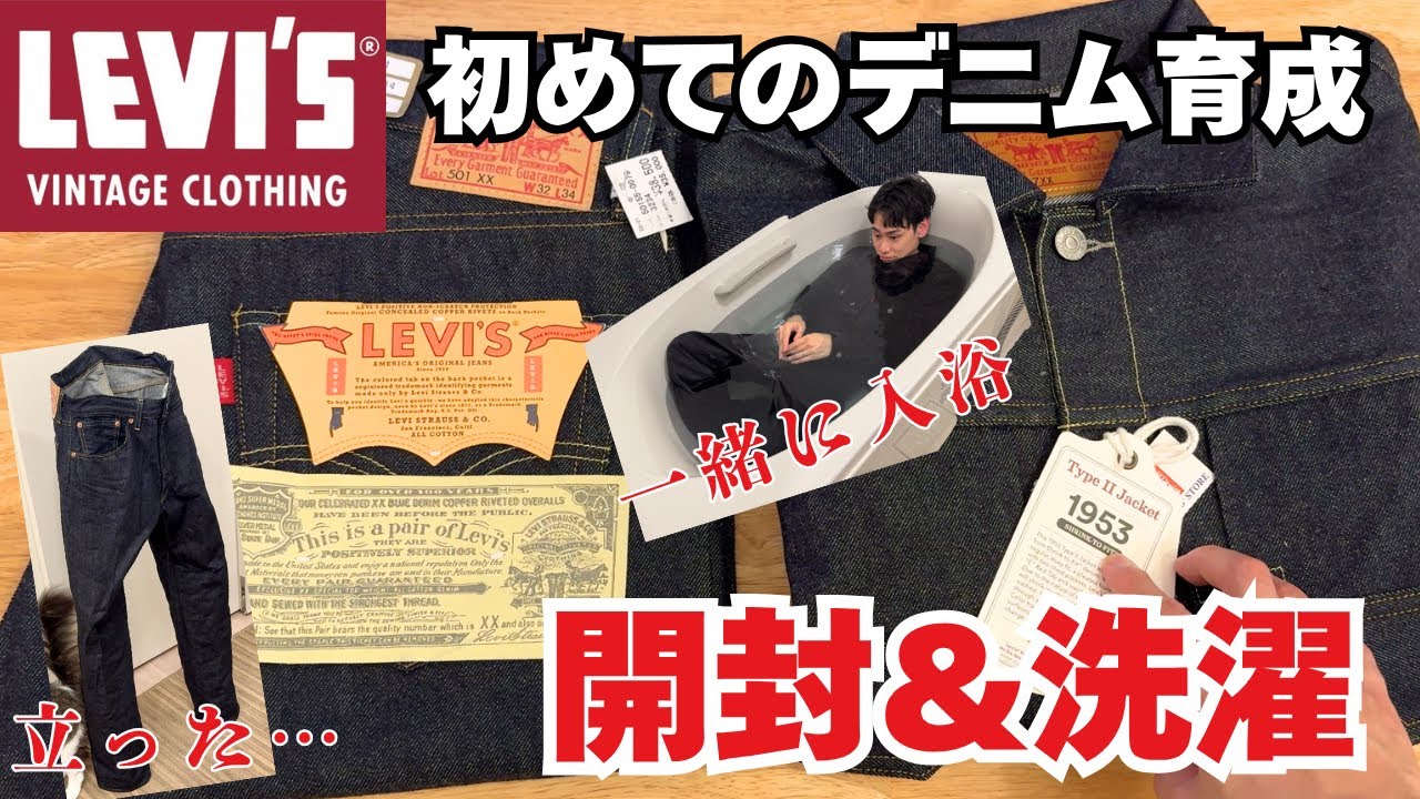 【LVC】一生物のセットアップ開封＆洗濯
