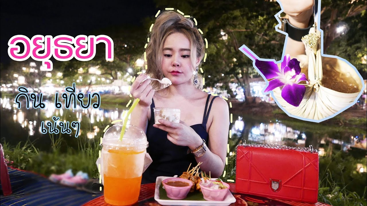 VLOG อยุธยาเน้นกินเที่ยว เด็ดทุกที่ จ่ายหลักร้อย วิวหลักล้าน!! ❤GuzjungJiraa❤