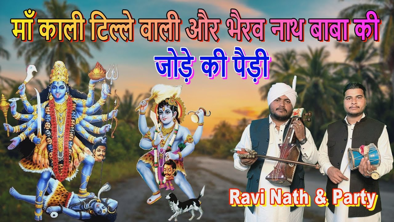 माँ काली टिल्ले वाली और भैरव नाथ बाबा की जोड़े की पैड़ी | Mata Kali Ki Pedi | Ravi Nath Rajpur wale