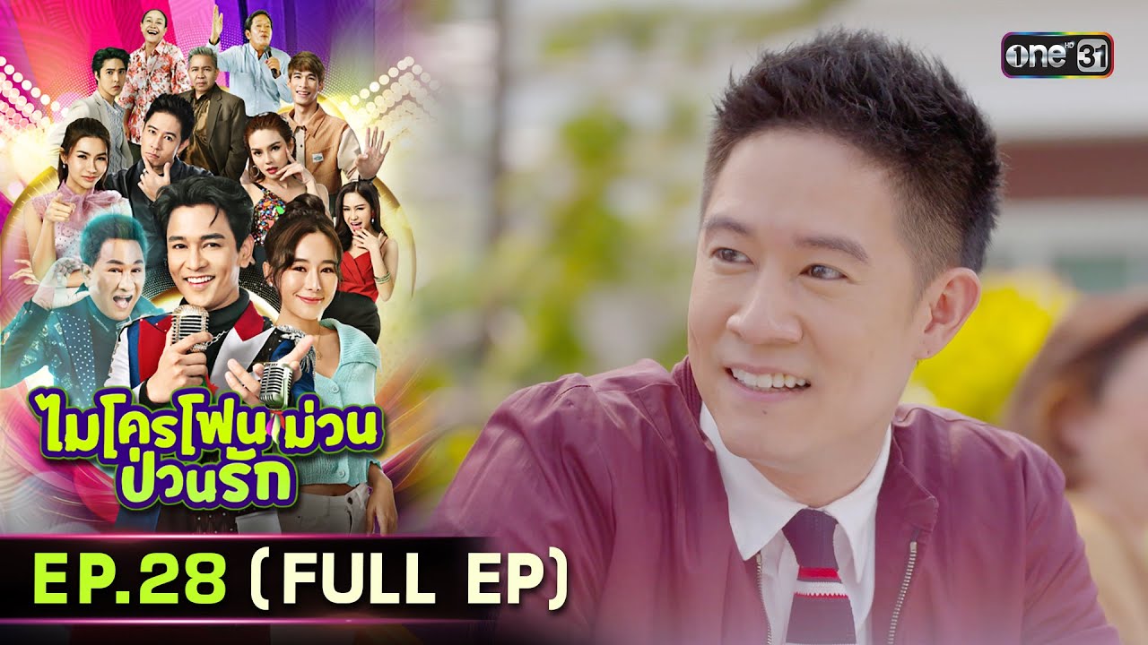 ไมโครโฟนม่วนป่วนรัก | Ep.28 (Full Ep) | 24 ต.ค. 66 | ประเทศไทยรับชมได้ทาง oneD