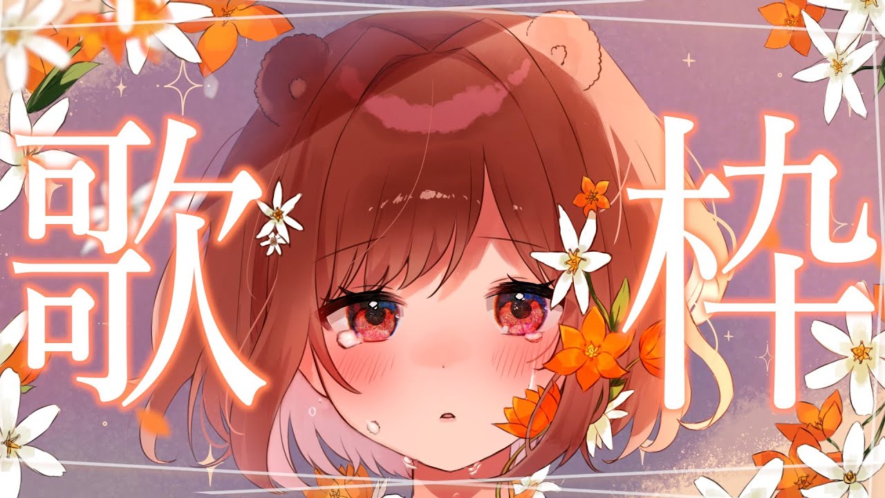 【Chill｜歌枠】ピアノ伴奏曲を歌います【singing】