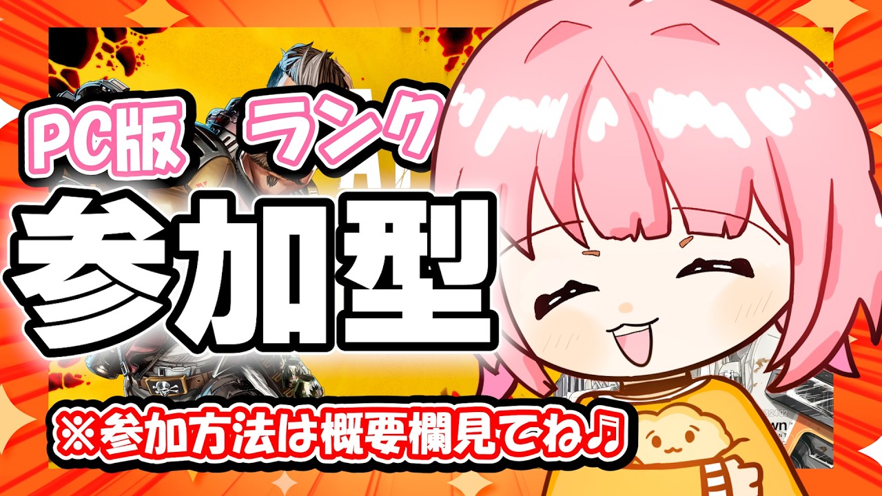 【Apex：ランク参加型】聞き専参加◎プラチナ１へレッツゴー！！⭐第4回参加型配信～！#4