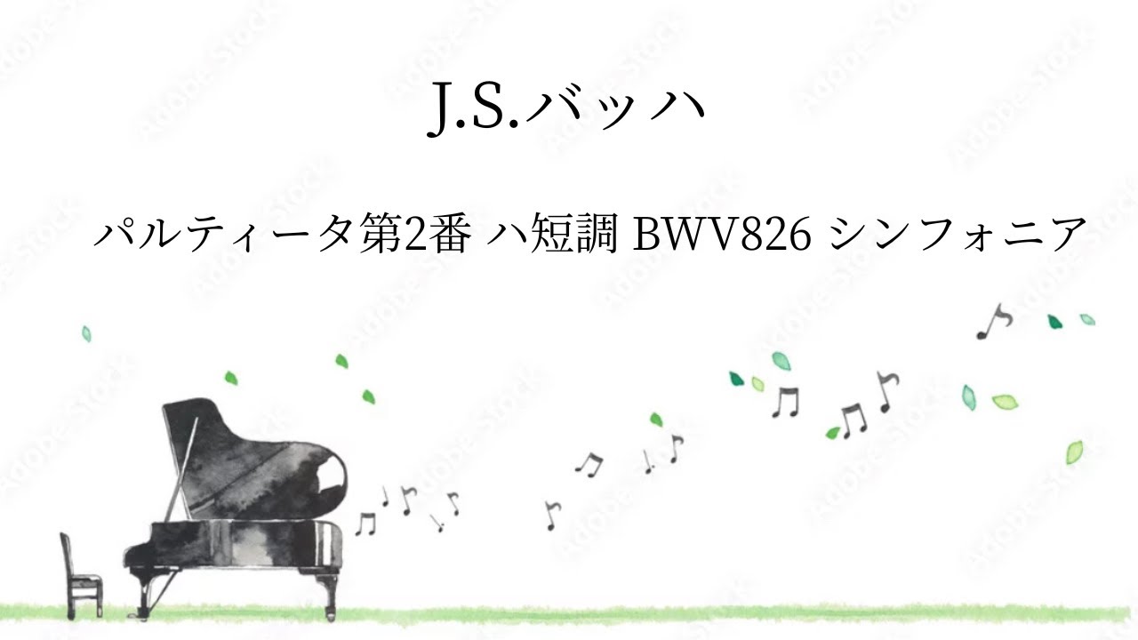 J.S.バッハ／パルティータ第2番 ハ短調 BWV826 シンフォニア