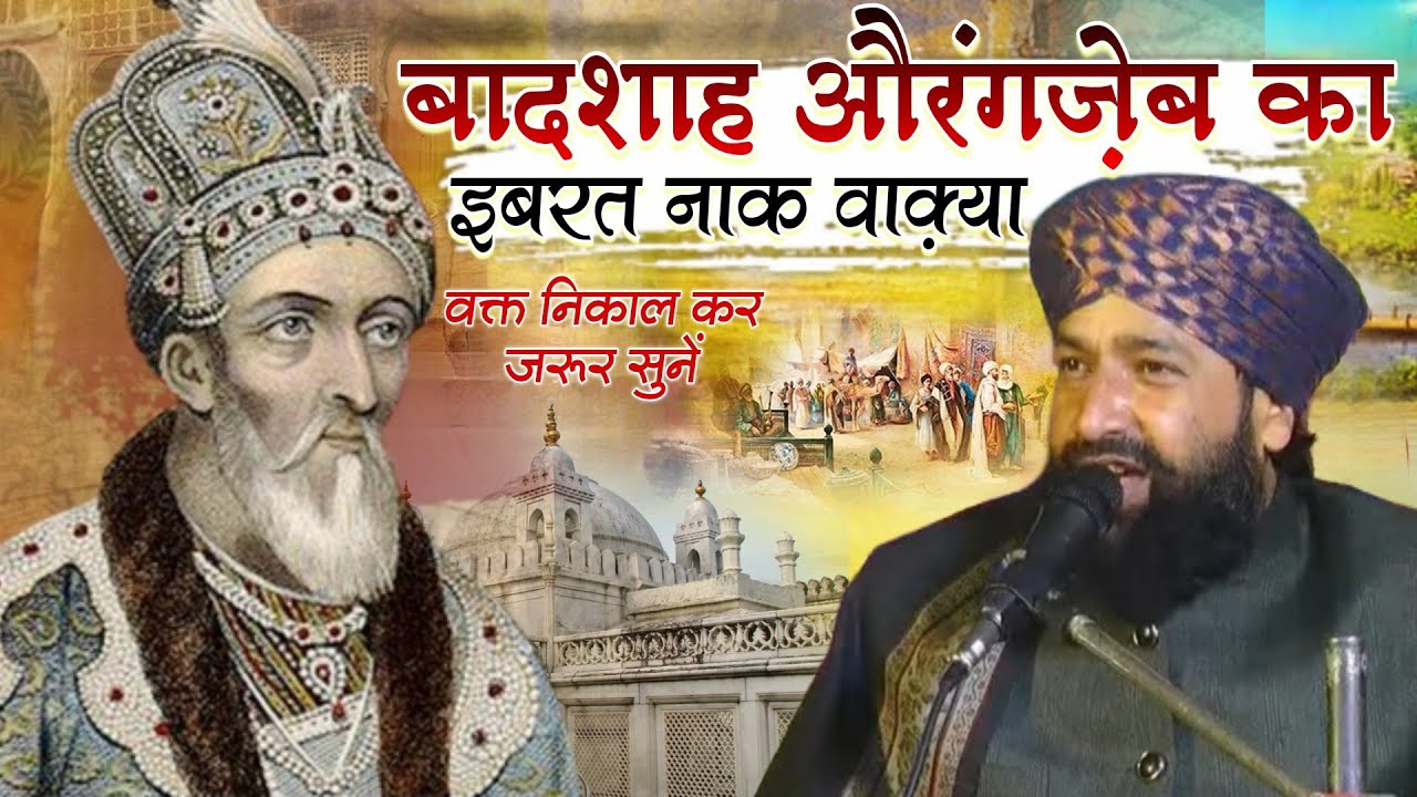 Baadsh Aurangzeb Ka ibrat Naak Waqia Waqt Nikal Kar Zaroor Sone || Mufti Hammad Raza Muradabadi