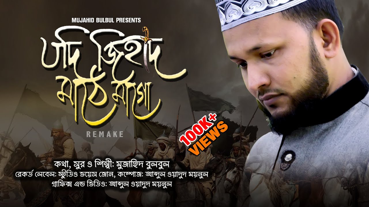 মূল শিল্পীর কণ্ঠে 'যদি জিহাদ মাঠে মাগো মৃত্যুও হয়'  | Remake | Mujahid Bulbul | ভাইরাল ইসলামী গজল