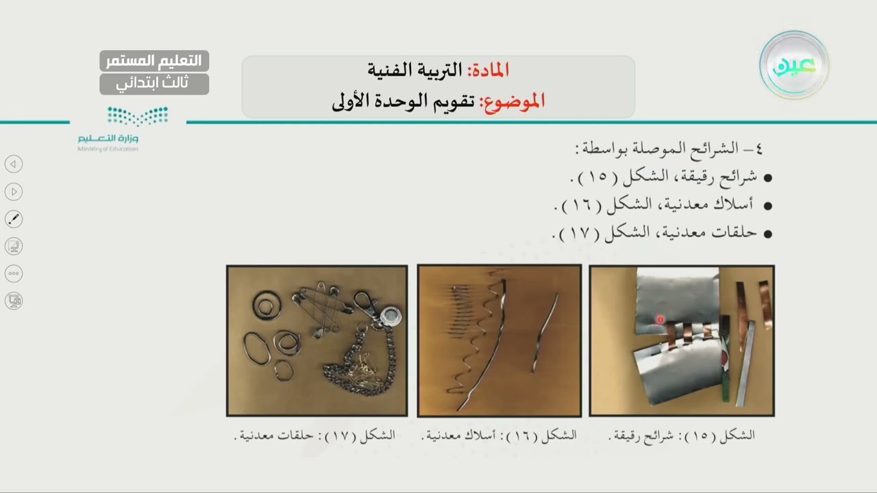 تقويم الوحدة الأولى - التربية الفنية - الصف الثالث الابتدائي