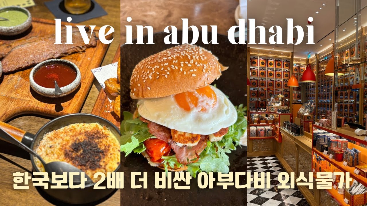 🇦🇪 이거 얼마에요? 한국 2배요^^ 사악한 물가를 자랑하는 아부다비에서 할인 받고 외식하는 방법 | 중동브이로그