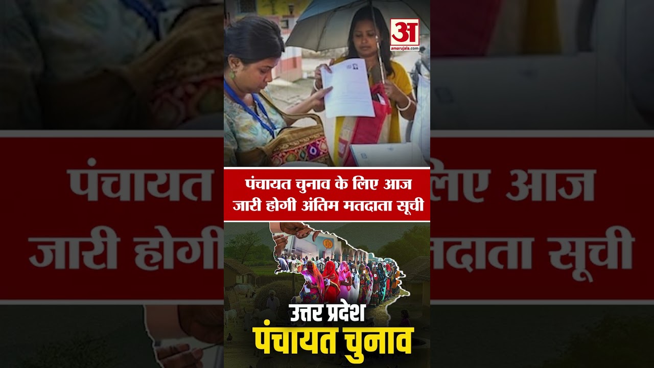 UP Panchayat Elections : पंचायत चुनाव के लिए आज जारी होगी अंतिम मतदाता सूची