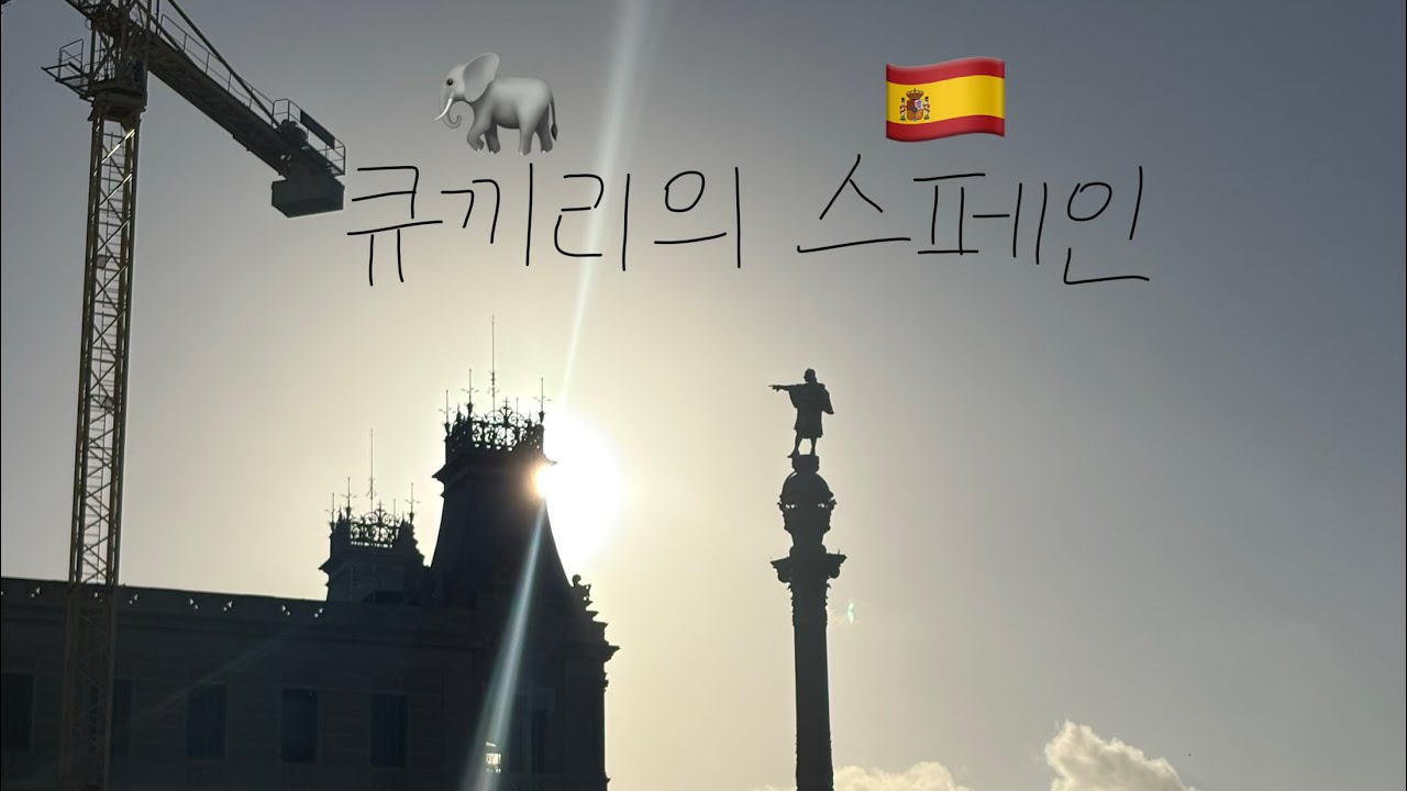 스페인 여행1일차 (바르셀로나 - 사그라다파밀리아, 람블라스 거리, 보케리아 시장 등)