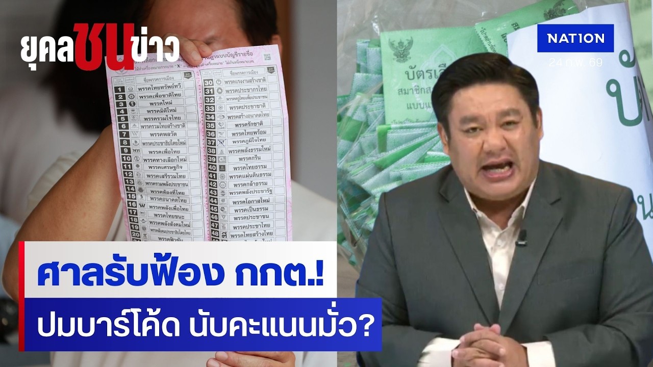ศาลรับฟ้อง กกต. คดีบาร์โค้ด และปมนับคะแนนผิด | ยุคลชนข่าว