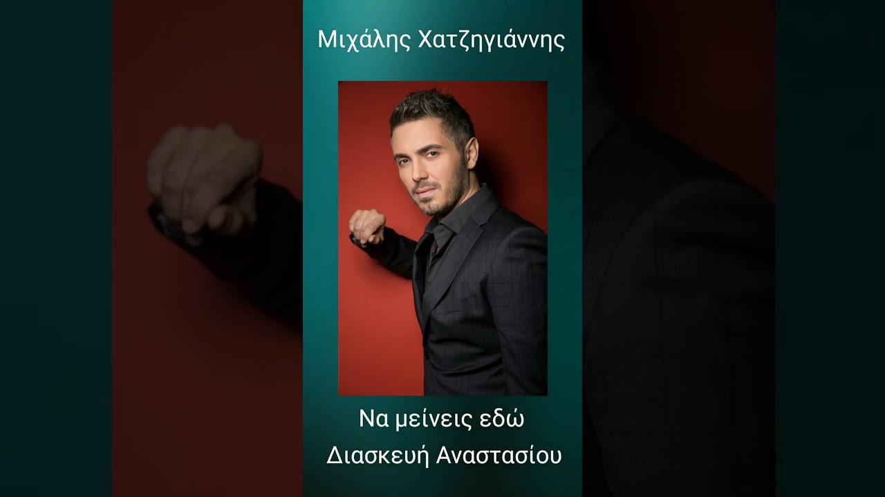 ΜΙΧΑΛΗΣ ΧΑΤΖΗΓΙΑΝΝΗΣ - ΝΑ ΜΕΙΝΕΙΣ ΕΔΩ