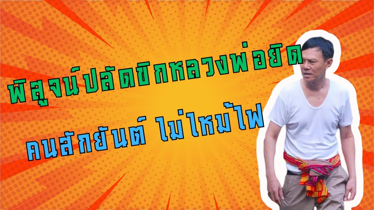 พิสูจน์ปลัดขิกหลวงพ่อยิด คนสักยันต์ไม่ไหม้ไฟ
