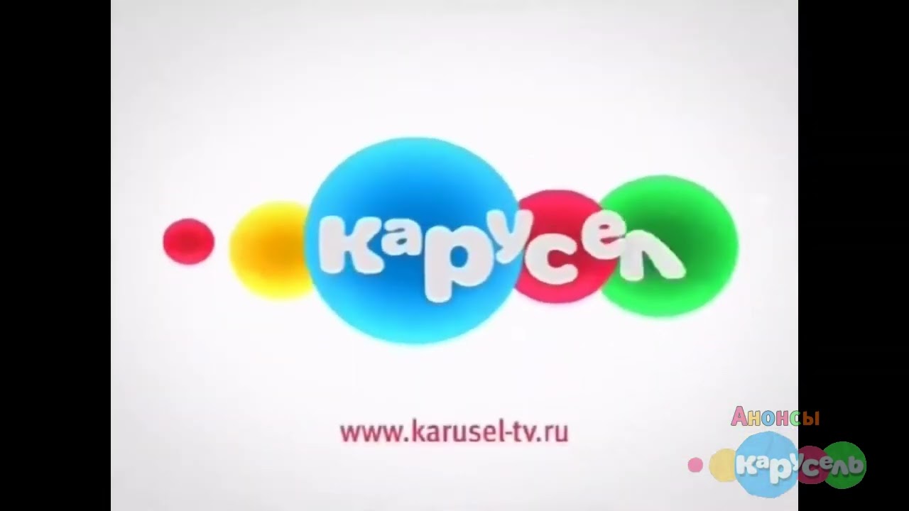 ВСЕ АНОНСЫ КАРУСЕЛЬ 2010-2011