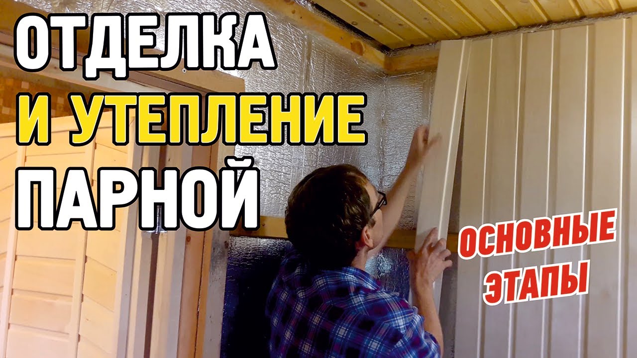 Баня, как сделать утепление, отделка парной, проходной узел, монтаж и материалы