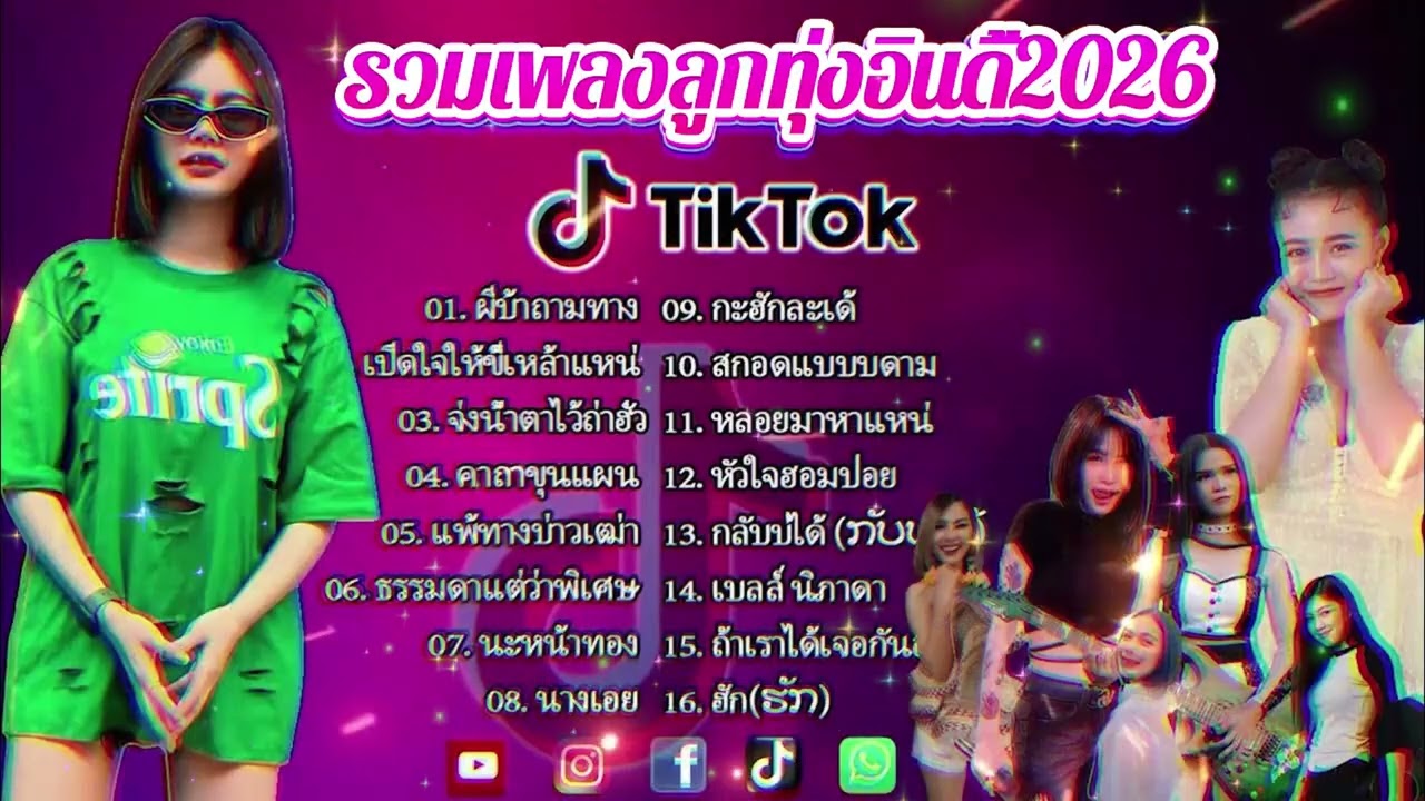 รวมเพลงมาใหม่2026 //กุหลาบ//จื่อบ่//คลื่น// #ก้านตองทุ่งเงิน