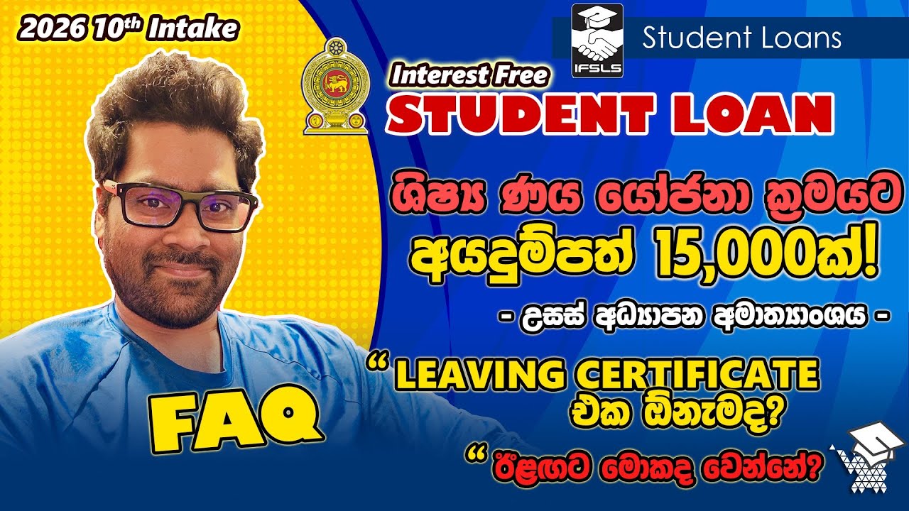 ශිෂ්‍ය ණය යෝජනා ක්‍රමයේ ඉදිරියේදී මොකද වෙන්නෙ? අයදුම්පත් 15,000ක්! | Interest Free Student Loan FAQ
