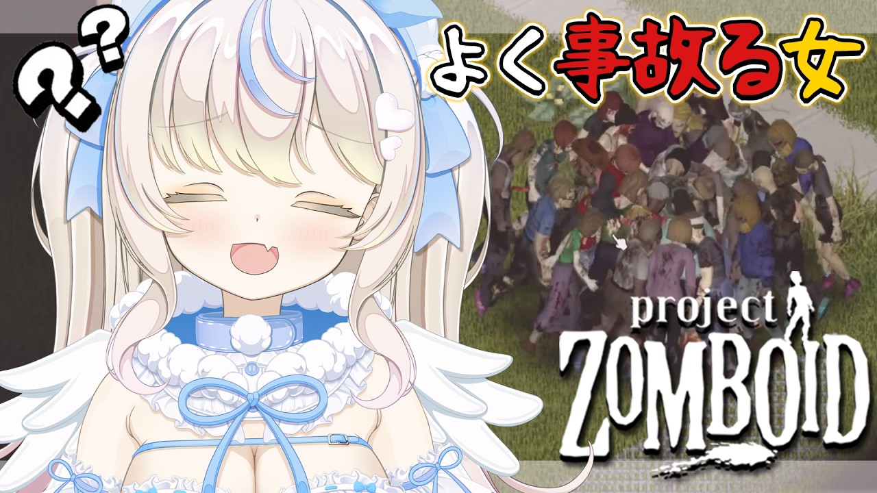 【#ProjectZomboid ｜初心者】なぜかよく事故る女｜初見さん・ROM大歓迎【#雪ノ羽音 ｜ #vtuber 】