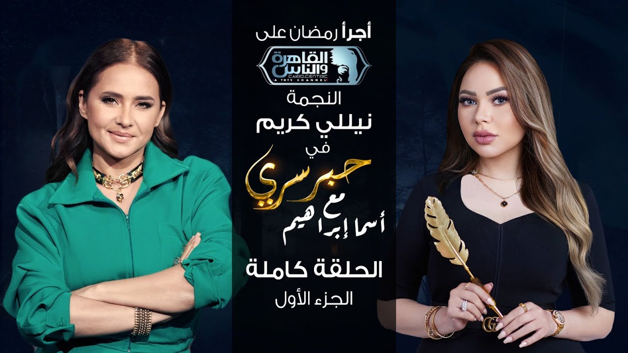 حبر سري مع أسما ابراهيم| لقاء مع النجمة نيللي كريم الجزء الاول ج1| 8 رمضان 2023