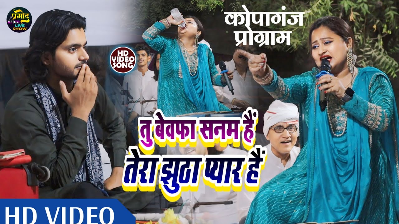 #कोपागंज मे #कव्वाली का मुक़ाबला ll तु बेवफ़ा सनम है तेरा झुठा प्यार है ll #Ujala Paraveen