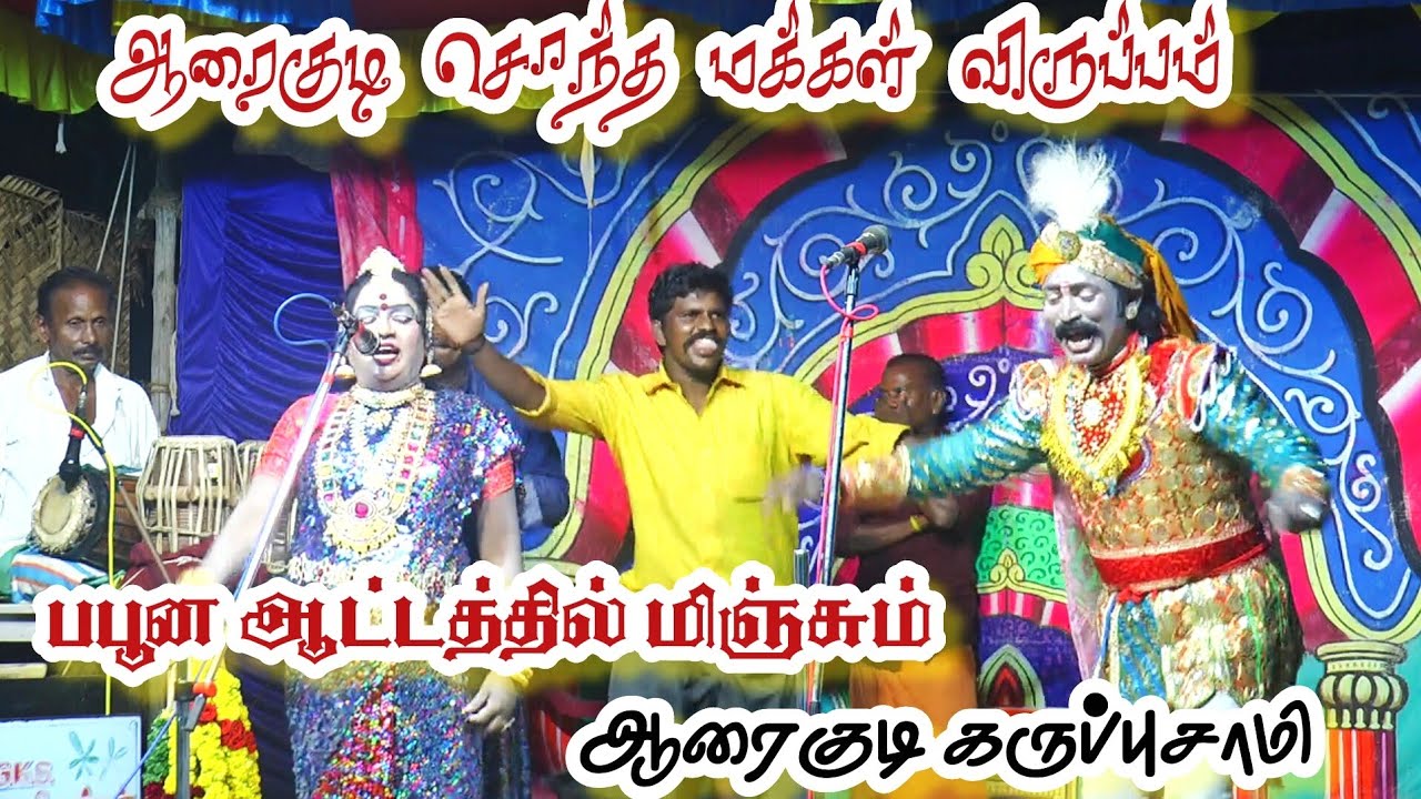 ஆரைகுடி சொந்த ஊர்ல ஆட்டதை பிரித்த/ஆரைகுடி கருப்புசாமி