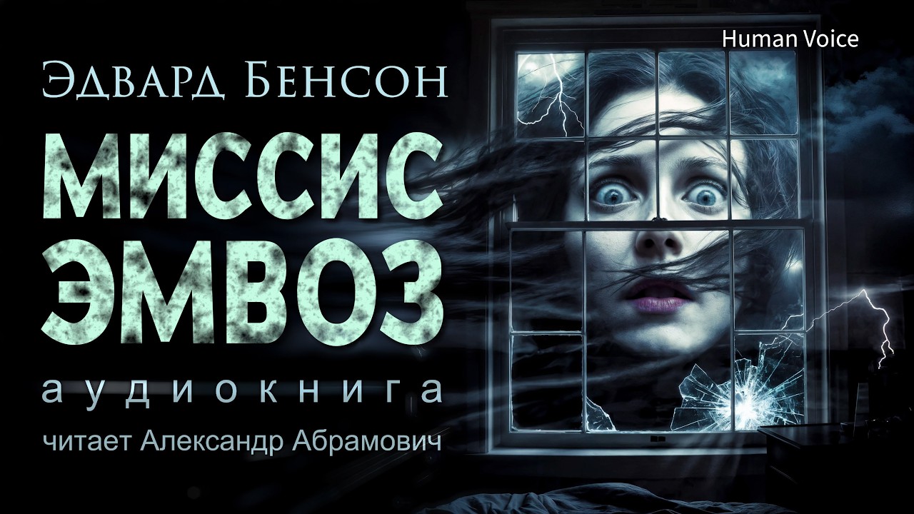 Миссис Эмвоз. Эдвард Фредерик Бенсон. Аудиокнига (мистика)