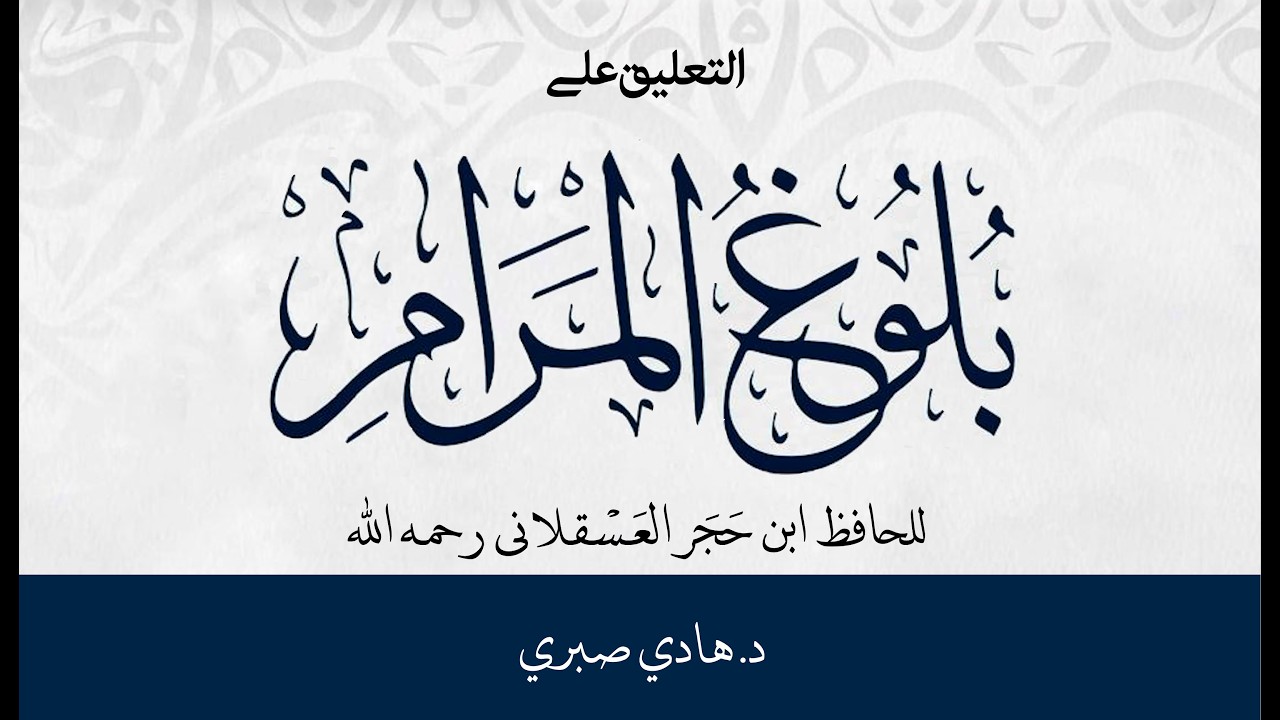 ٩ التعليق على «بلوغ المرام» - كتاب الطهارة - باب التيمم