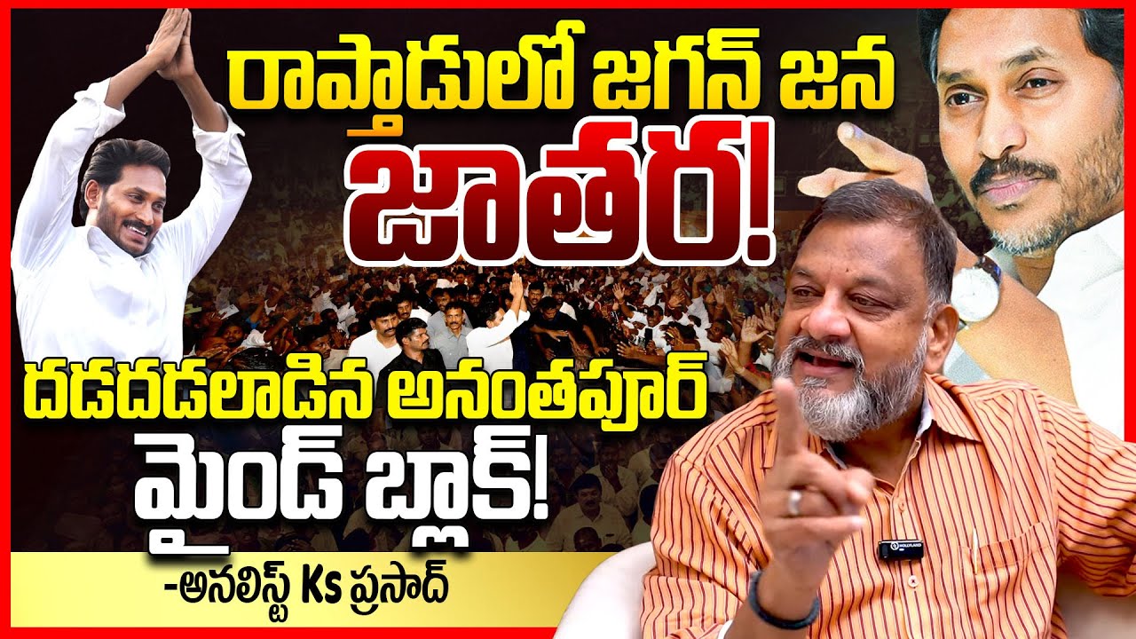 జగన్ జన జాతర || Analyst Ks Prasad EXPOSED Ys Jagan MASS Craze In Raptadu || YsJagan Raptadu Tour |TR