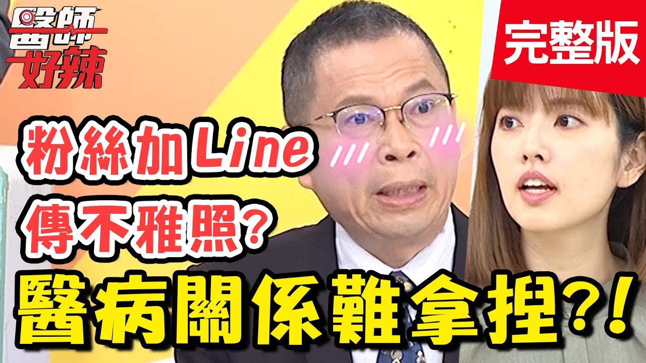 醫病關係難拿捏？醫師費心攔阻正宮碰小三，結局出乎意料大翻轉？！【#醫師好辣】20190925 完整版 EP816 鄭丞傑 陳榮堅