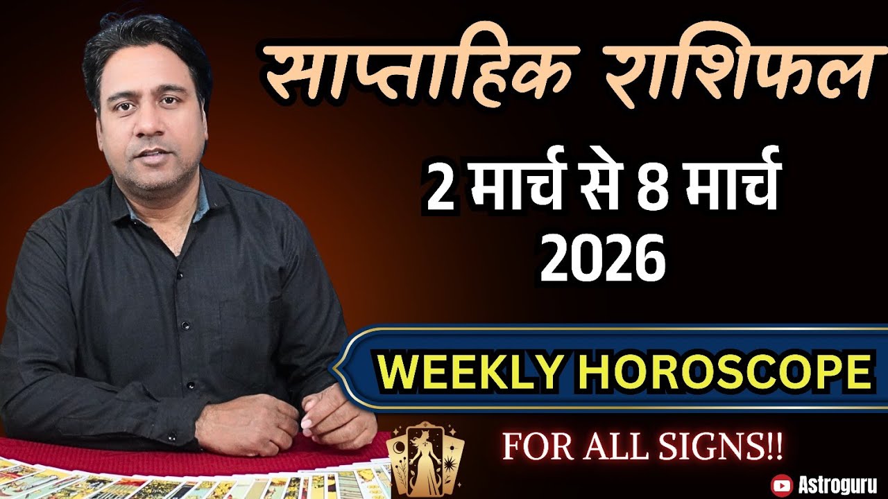 साप्ताहिक राशिफल  2 to 8 March 2026 Weekly Horoscope   Tarot Reading