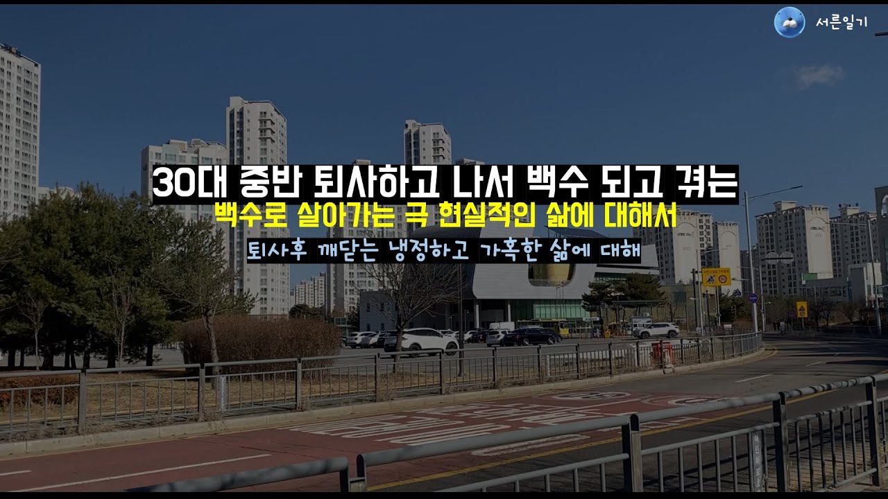 30대 중반 퇴사후 백수로 살면서 겪게되는 극 현실적인 삶
