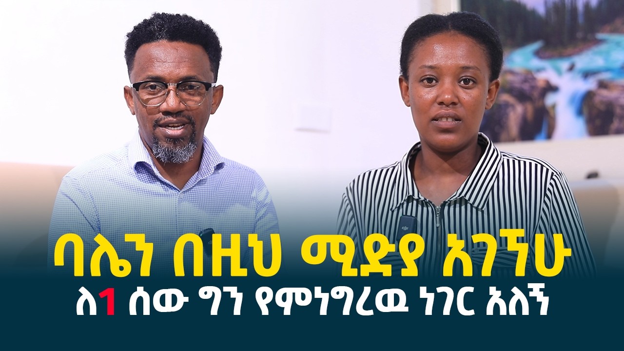 ባሌን በዚህ ሚድያ አገኘሁ || አባቴ ግን ምነዉ ጨከንክብኝ? || የምነግርህ ነገር አለኝ @erq-media-TV