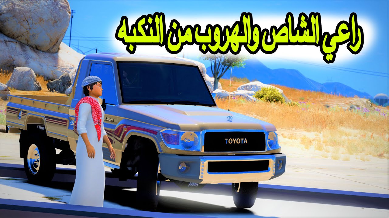 راعي الشاص السحري| هروب راعي الشاص السحري وتمت مصادرة الهولكبتر 😲
